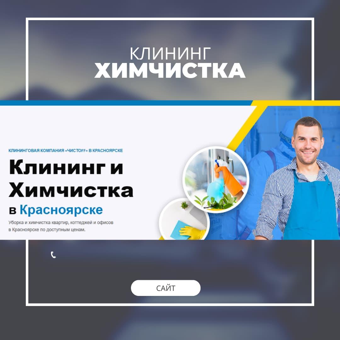 портфолио Meto Web - Клининговая компания Чистоff