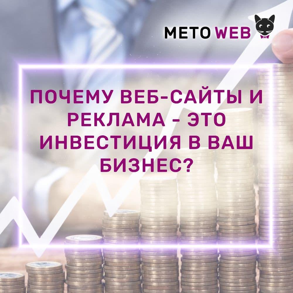 Агентство интернет-маркетинга Meto Web - Почему веб-сайты и реклама являются инвестициями в ваш бизнес? - Агентство интернет-маркетинга «Meto Web»