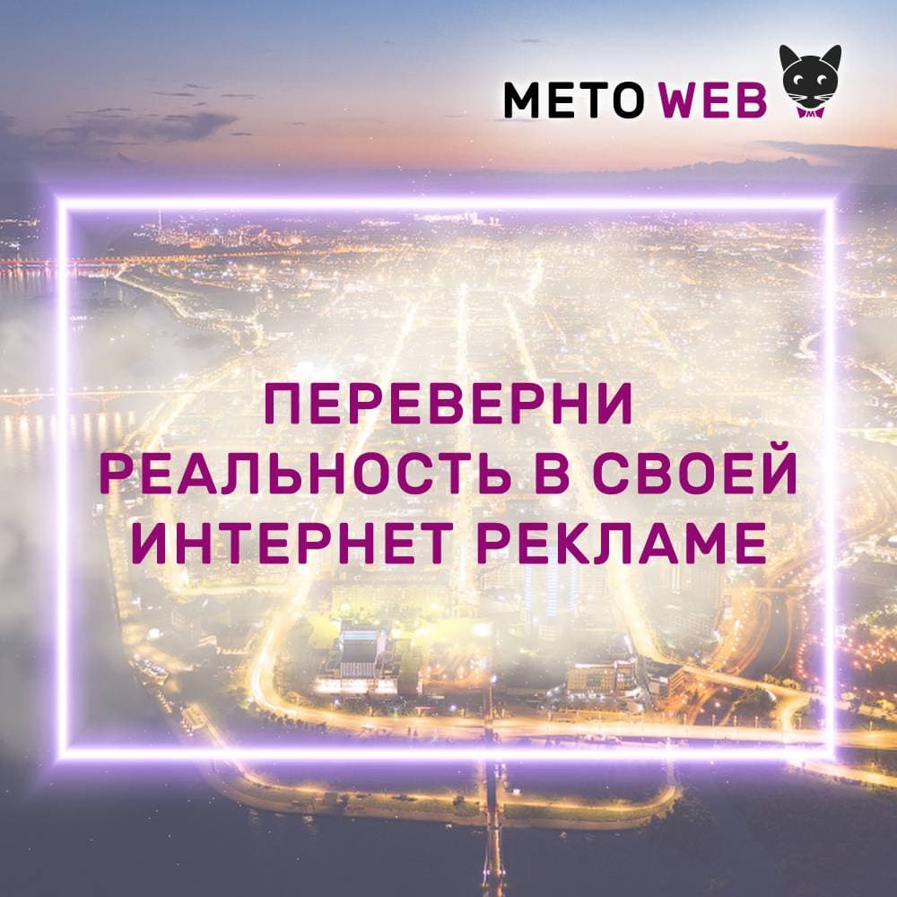 Агентство интернет-маркетинга Meto Web - Агентство интернет-маркетинга «Meto Web» перевернет реальность в вашем бизнесе!