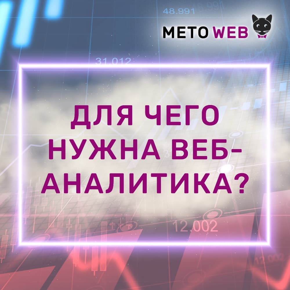 Агентство интернет-маркетинга Meto Web - Для чего нужна веб-аналитика? - Агентство интернет-маркетинга «Meto Web»