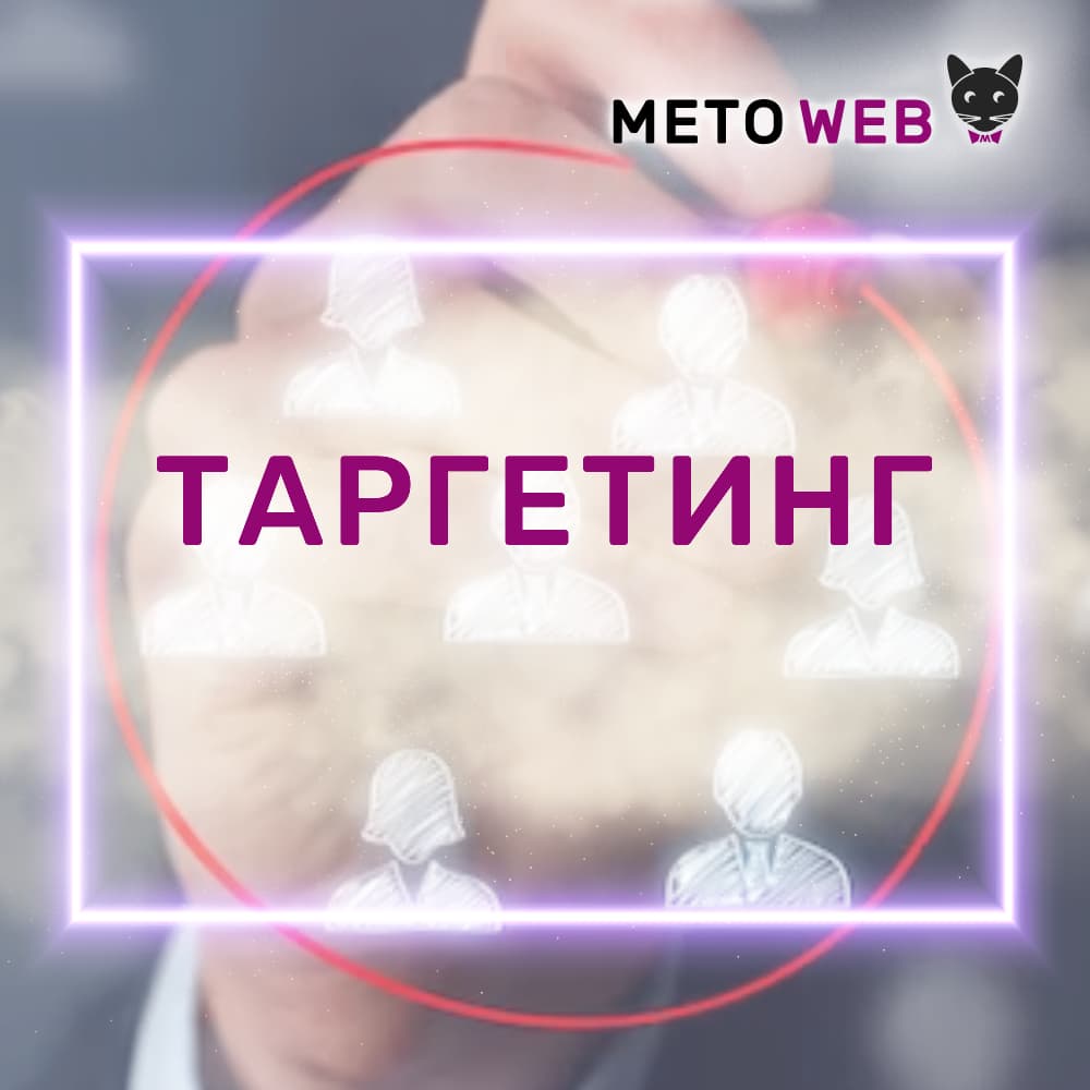 Агентство интернет-маркетинга Meto Web - Суть таргетинговой рекламы - Агентство интернет-маркетинга «Meto Web»