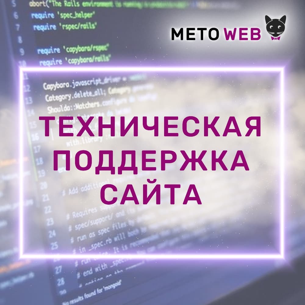 Агентство интернет-маркетинга Meto Web - Техническая поддержка сайтов - Агентство интернет-маркетинга «Meto Web»