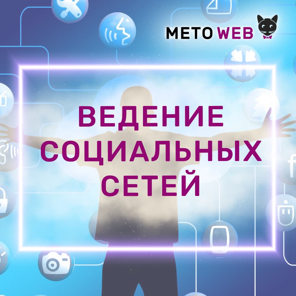 Агентство интернет-маркетинга Meto Web - Ведение социальных сетей - Агентство интернет-маркетинга «Meto Web»