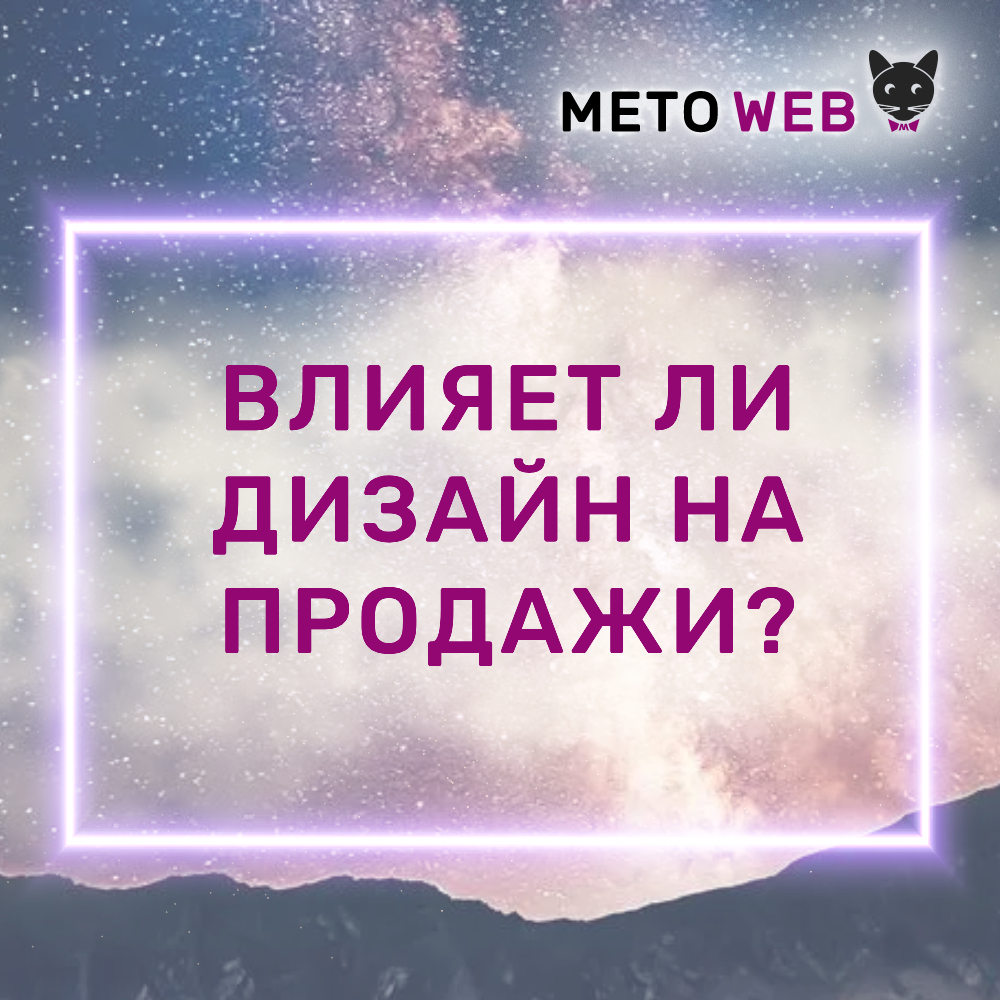 Агентство интернет-маркетинга Meto Web - Влияет ли дизайн на продажи? - Агентство интернет-маркетинга «Meto Web»